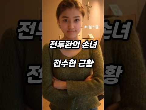 전두환의 손녀 전수현 근황