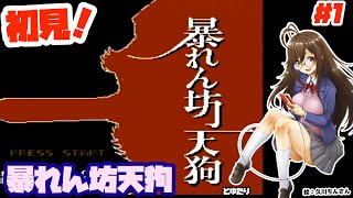 暴れん坊天狗とゆたり！初見プレイその1【ファミコン・ライブプランニング、メルダック】No.88