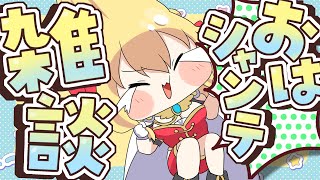【朝活雑談】バーチャル強化人間のおはシャンテ雑談【vtuber/フルール・フルシャンテ】