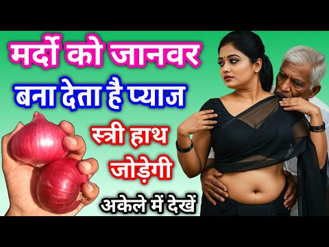 कच्चा प्याज के ये फायदे चौका देंगे, मर्द को रात मे राक्षस बना देता है ||Health & Vastu Tips in hindi