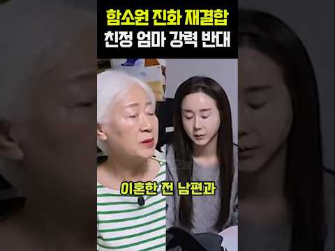 함소원 진화 재결합 <strong>친정</strong> 엄마 강력 반대