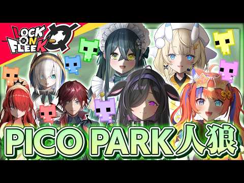 【ピコパーク人狼】よいゆめと騙し合い!最悪の裏切り者は誰だ?【PICO PARK2】#ロクフリにじさんじ