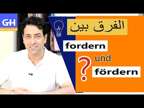 الفرق بين الأفعال الألمانية fordern und fördern