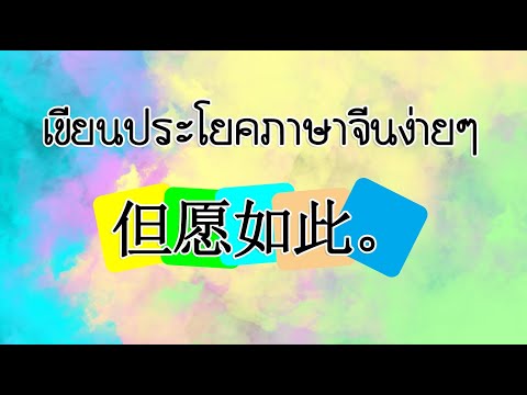 เขียนประโยคภาษาจีน但愿如此。Dànyuànrúcǐ.ฉันก็หวังว่าอย่างนั้น