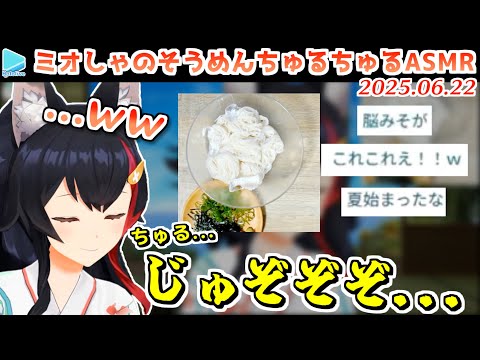 今年も夏の始まりを告げるミオしゃのそうめんちゅるちゅるチャレンジ【2025.06.22/ホロライブ切り抜き】