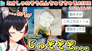 今年も夏の始まりを告げるミオしゃのそうめんちゅるちゅるチャレンジ【2025.06.22/ホロライブ切り抜き】