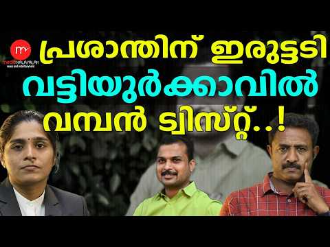 പാലക്കാട് BJP ക്ക് സംഭവിച്ചത് ഞെട്ടിപ്പിക്കുന്നത് | MM TALKS | SOBHA SURENDRAN |  MEDIA MALAYALAM