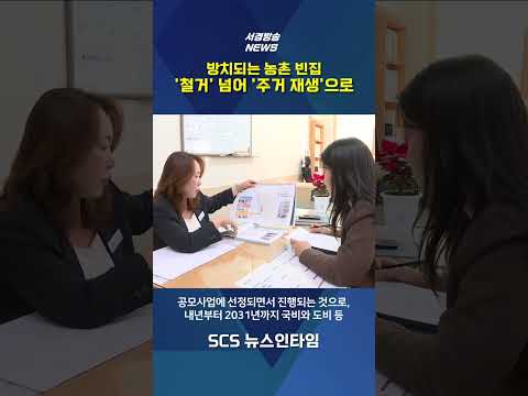 방치되는 농촌 빈집 '철거' 넘어 '주거 재생'으로