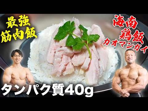 【カオマンガイ】ダイエットできる最強の筋肉飯！【ライムソース】