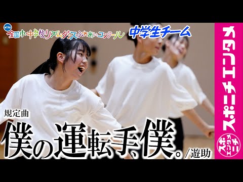 規定曲は遊助の「僕の運転手、僕。」第13回全国小・中学校リズムダンスふれあいコンクール　中学生チームが模範演技の動画収録