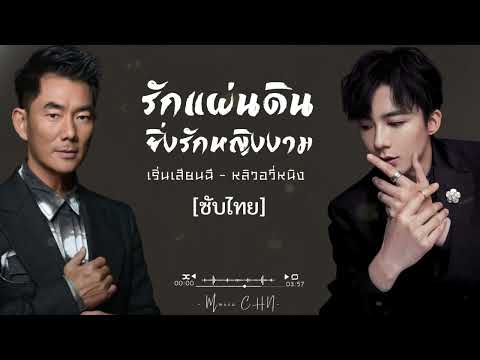 OSTซับไทยรักแผ่นดินยิ่งรักหญิงงาม｜爱江山更爱美人–เริ่นเสียนฉี,หลิวอ