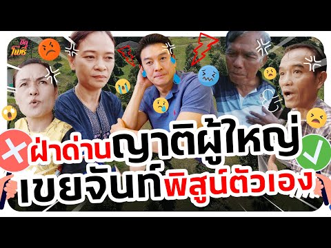 ชาคริตจะเป็นเขยจันท์ ต้องพิสูจน์ตัวเอง I บักโพธิ์