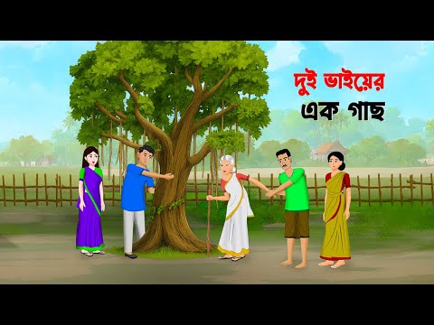 দুই ভাইয়ের এক গাছ | Bengali Moral Stories Cartoon | Bangla Choto Golpo | Golpo Konna