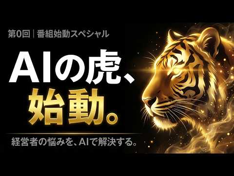 【AIの虎】第0回　番組始動スペシャル