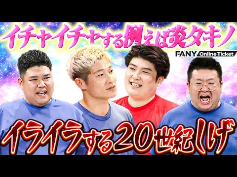 YouTubeでは見せられない！例えば炎タキノ♡豪快キャプテンべーやんの濃厚●●シーン【シゲカズです企画公演 例えば炎vs全員】