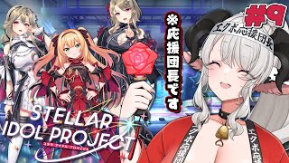#9【#ステラP】ステラアイドルプロジェクト❣イベントも折り返しだあああああ❣❣❣❣❣【#ペトラナイトメア】【#vtuber 】【 #PR 