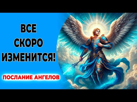 Все изменится! Ангелы учат видеть магию в повседневной жизни 🌈🌟