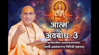 आत्म अवबोध -3 पूज्य स्वामी अवधेशानंद गिरिजी महाराज Self-Realization By HH Swami Avdheshanand Giri Ji