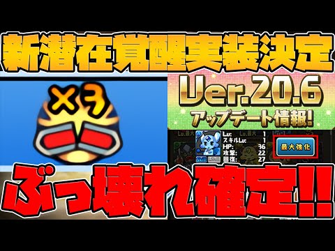 新潜在"上限解放3倍"実装！○属性が壊れ火力キャラになります！Ver20.6アプデ情報解説！【パズドラ】