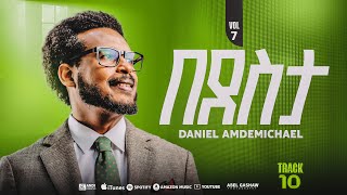 Daniel Amdemichael VOL  7 | Track 10 | በደስታ BEDESTAOfficial Lyrics Video