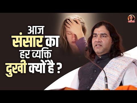 आज संसार का हर व्यक्ति दुखी क्यों है ? || Shri Devkinandan Thakur Ji Maharaj Pravachans