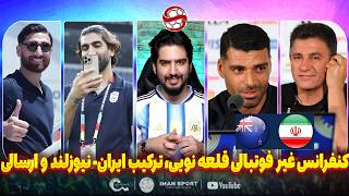 مصاحبه قلعه نویی قبل بازی ایران - نیوزلند، تحلیل ترکیب ایران و ویدیوهای ارسالی شما از هتل