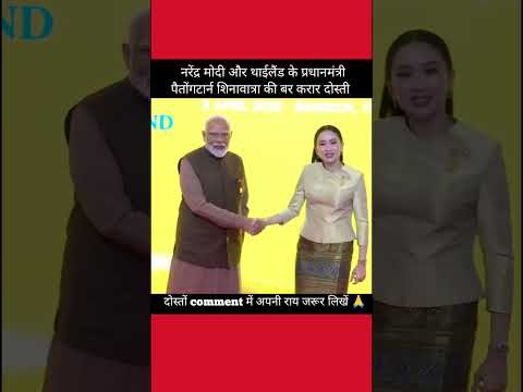 नरेंद्र मोदी और थाईलैंड के प्रधानमंत्री पैतोंगटार्न शिनावात्रा की बर करार  #shortsnews #ytshort