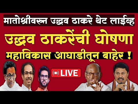 🔴LIVE: उद्धव ठाकरे मविआ आघाडीतून बाहेर ? | मातोश्रीवर गोंधळ ! | Uddhav Thackeray Live