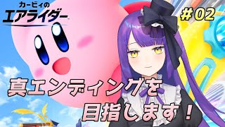 【カービィのエアライダー】真エンディングを目指します！！！【黒乃調/VTuber】