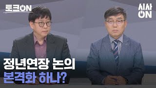 [토크ON] 정년연장 논의, 본격화 하나? 다시보기