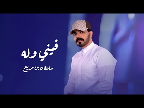 ماوحشتك يامجافيني - فيني وله مشتاق لك كثر المطر كبر البحر - سلطان بن مريع 2025 (حصريا) 