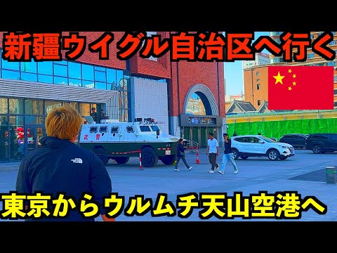 【新疆ウイグル自治区】東京からウルムチ天山空港までの移動編。北京トランジットの様子など。