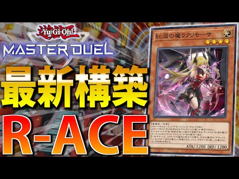 ホビーの動画サムネイル - 【最新版】ラクリモーサ実装で超強化！デモンスミスR-ACEを徹底解説【遊戯王MasterDuel】