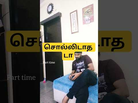 🎈ஒரே ஒரு ஆதாரம்😍Total life காலி😝#shorts #viral #trending #funny @Parttime2920