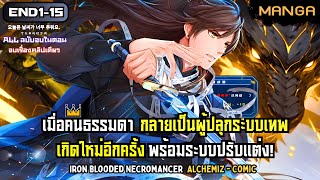 [มังงะรวมตอน] เกิดใหม่พร้อมระบบปรับแต่งขั้นเทพ! Part.1-END (จบซีซั่น1) ➤ มังงะจีน