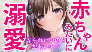 【バブみ/男性向けボイス】ママ系お姉さんに赤ちゃんみたいに甘やかされて、いじられる...♡【シチュエーションボイス】