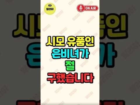 시모 유품인 은비녀가 절 구했습니다!!! 충격입니다!!