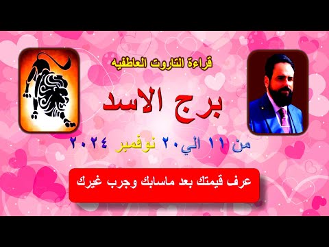 القراءه العاطفيه لتاروت برج الاسد من 11 الي 20 نوفمبر 2024