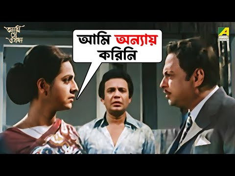 আমি অন্যায় করিনি | Ami Shey O Sakha | Movie Scene | Uttam Kumar | Anil Chatterjee