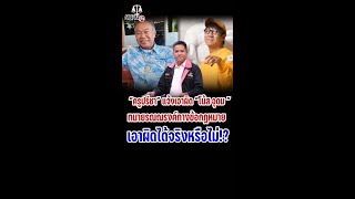 “ครูปรีชา” แจ้งเอาผิด “โน้ส อุดม ”  ทนายรณณรงค์กางข้อกฎหมาย เอาผิดได้จริงหรือไม่!?