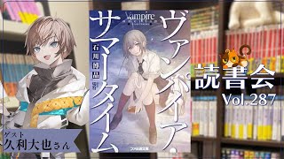 【ネタバレあり読書会vol.287】久利大也さんと『ヴァンパイア・サマータイム』を語るぞ！｜書三代ガクト