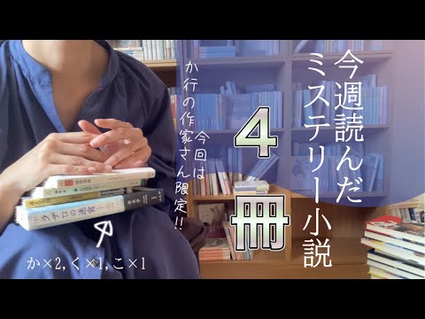 今週読んだミステリー小説４冊📖ミステリーの宴はまだまだ続く…🧛