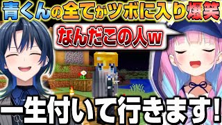 【ホロ鯖HC】青くんの言動全てがツボに入り爆笑が止まらない湊あくあw【ホロライブ/切り抜き/湊あくあ/火威青】