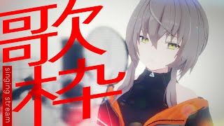 【歌枠】半年以上ぶりの歌枠をします、緊張します【#karaoke 】