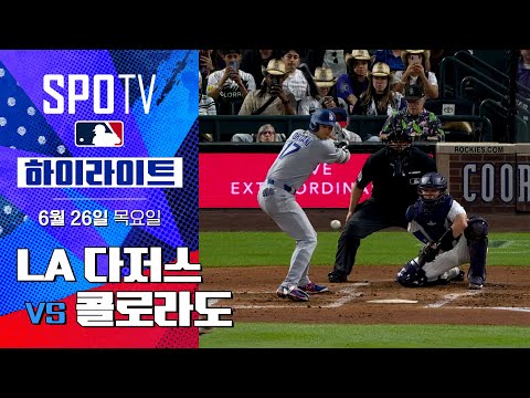 [MLB] LA 다저스 vs 콜로라도ㅣ5분 하이라이트 (06.26)