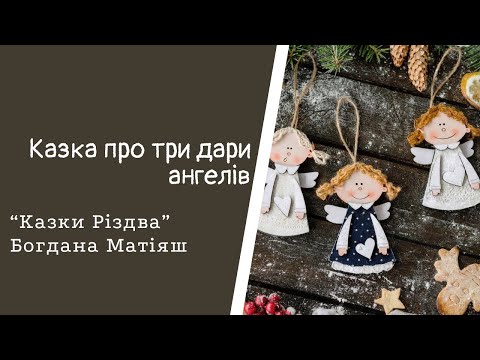 Казки Різдва. Казка про три дари Ангелів. Богдана Матіяш. #аудіоказка