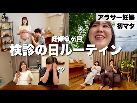 【妊娠9ヶ月】妊婦健診の1日ルーティン|出産に3日かかるって本当？！助産師さんに言われた出産のリアルが壮絶過ぎた。