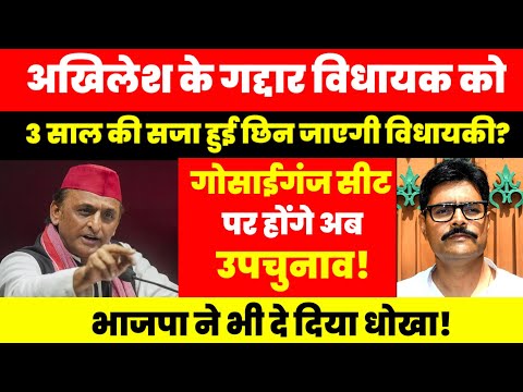 अखिलेश के गद्दार विधायक को 3 साल की सजा हुई! | अब छिन जाएगी विधायकी? | Akhilesh Yadav | टीम अखिलेश