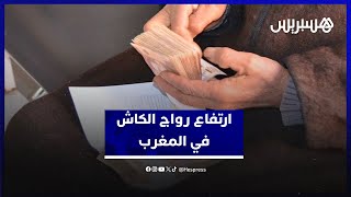 متعدد الأسباب والأبعاد.. الجواهري يكشف قرب اطلاق خطة لمواجهة ارتفاع رواج “الكاش” في المغرب