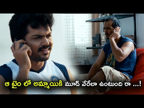 ఆ టైం లో అమ్మాయిలా మూడ్ వేరేలా ఉంటుంది రా | Omar Lateef And Karthi Friendship Dialogue Scenes | TFC